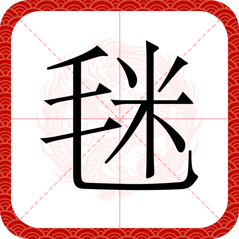 包含T?C鮑q?㈧B?s??袱啮*纓?